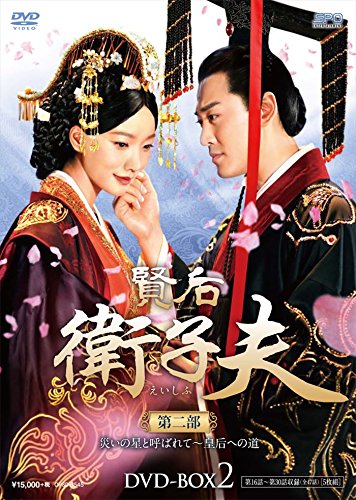 【中古】【非常に良い】賢后 衛子夫 DVD-BOX2