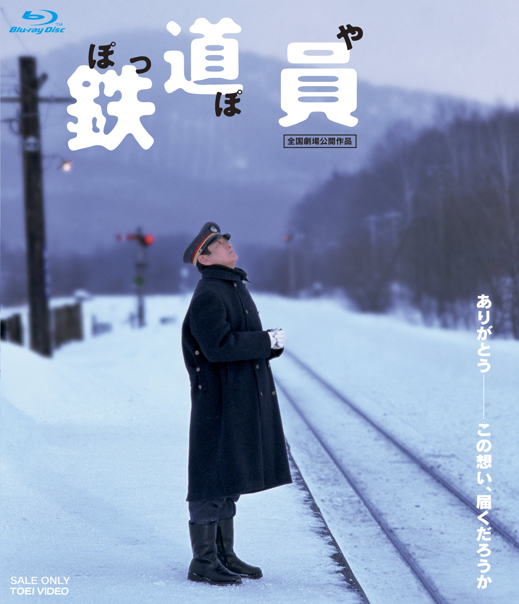 【中古】【非常に良い】鉄道員(ぽっぽや) [Blu-ray]｜スカイマーケットプラス