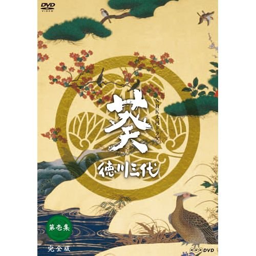 【中古】【非常に良い】大河ドラマ　葵　徳川三代　完全版　第壱集