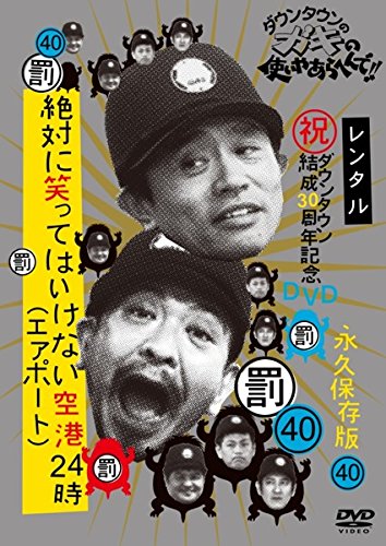 【中古】【非常に良い】ダウンタウンのガキの使いやあらへんで!! 40 絶対に笑ってはいけない空港24時 1 [レンタル落ち]｜スカイマーケットプラス
