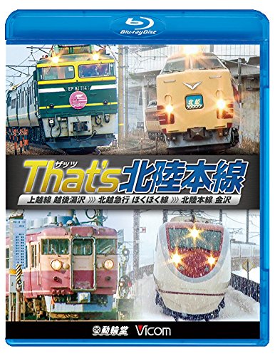 【中古】【非常に良い】ザッツ(Thats)北陸本線 上越線 越後湯沢~北越急行 ほくほく線~北陸本線 金沢 【Blu-ray Disc】