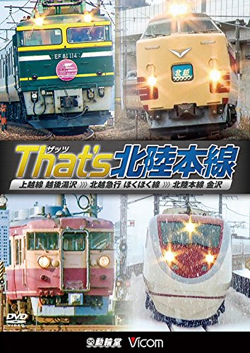 【中古】【非常に良い】ザッツ(Thats)北陸本線 上越線 越後湯沢~北越急行 ほくほく線~北陸本線 金沢 [DVD]