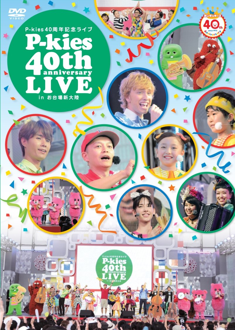 【中古】【非常に良い】P-kies 40周年記念ライブ in お台場新大陸 [DVD]