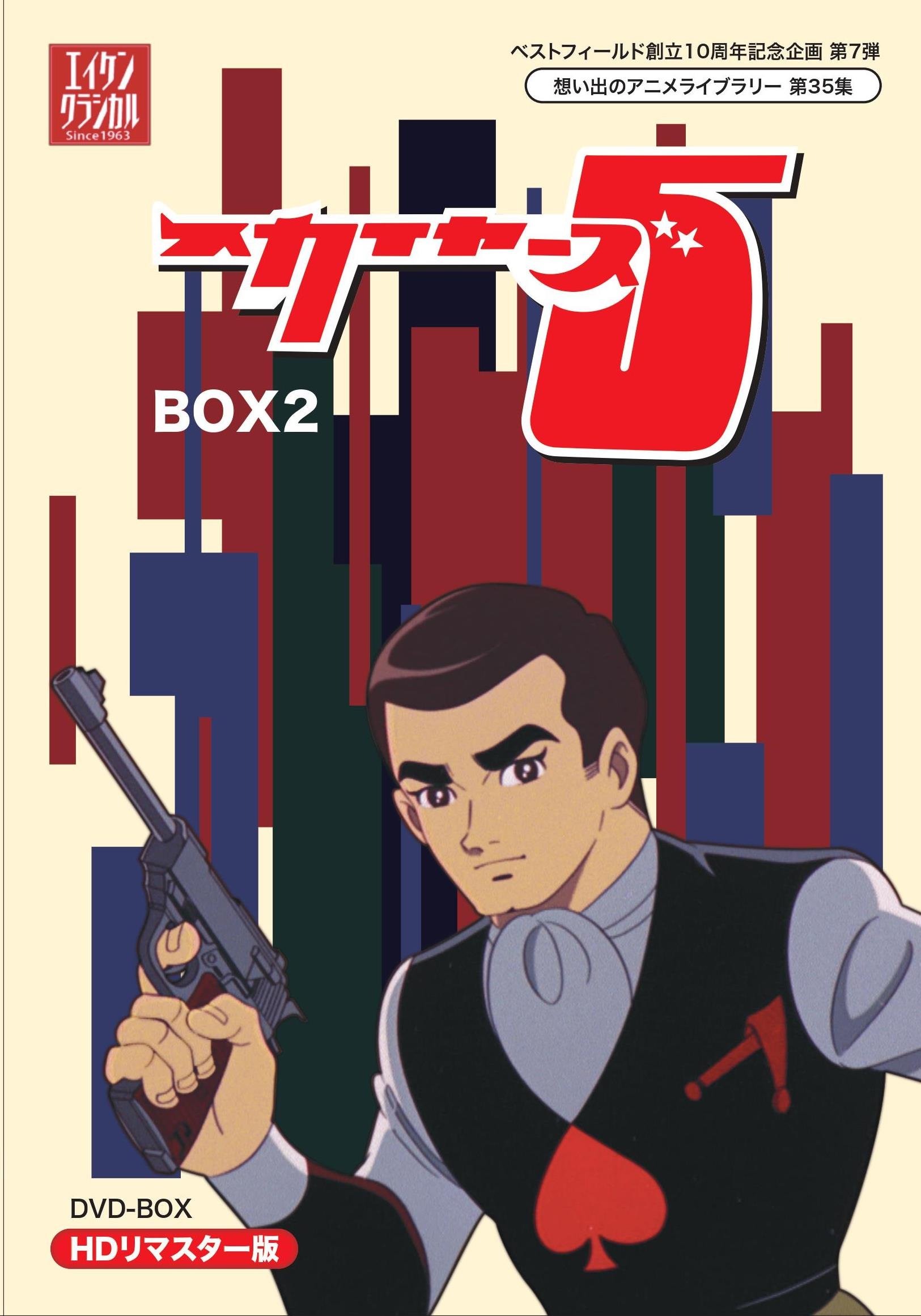 【中古】【非常に良い】ベストフィールド創立10周年記念企画第7弾 スカイヤーズ5 HDリマスター DVD-BOX BOX2【想い出のアニメライブラリー 第35集】