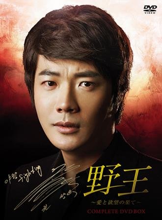 【中古】【非常に良い】野王～愛と欲望の果て～ コンプリートDVD BOX（初回限定ハリュバージョン）｜スカイマーケットプラス
