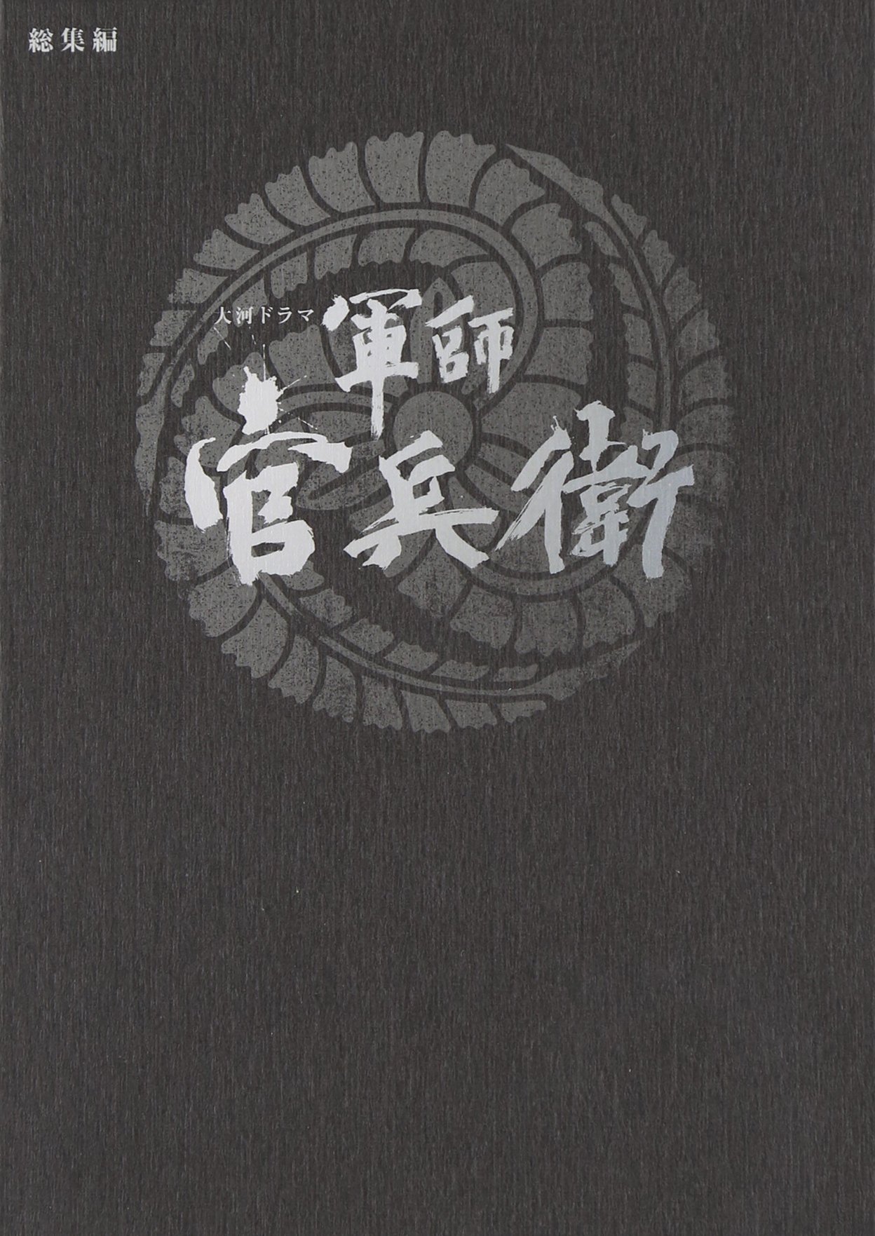 【中古】【非常に良い】大河ドラマ　軍師 官兵衛　総集編　DVD全2枚セット