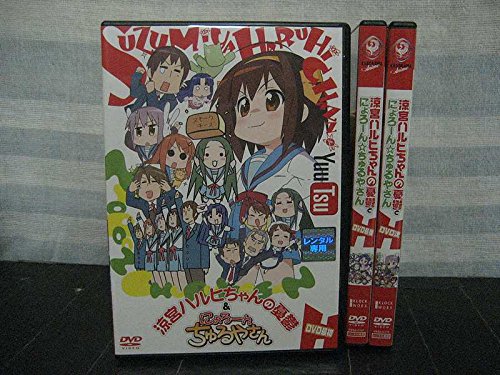【中古】【非常に良い】涼宮ハルヒちゃんの憂鬱&にょろ～んちゅるやさん [レンタル落ち] 全3巻セット [マーケットプレイスDVDセット商品]｜スカイマーケットプラス