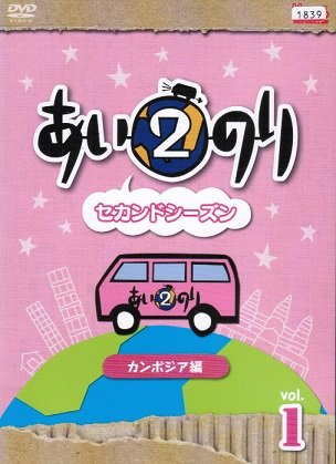 【中古】【非常に良い】あいのり2 セカンドシーズン カンボジア編 [レンタル落ち] （全5巻セット） [マーケットプレイス DVDセット]