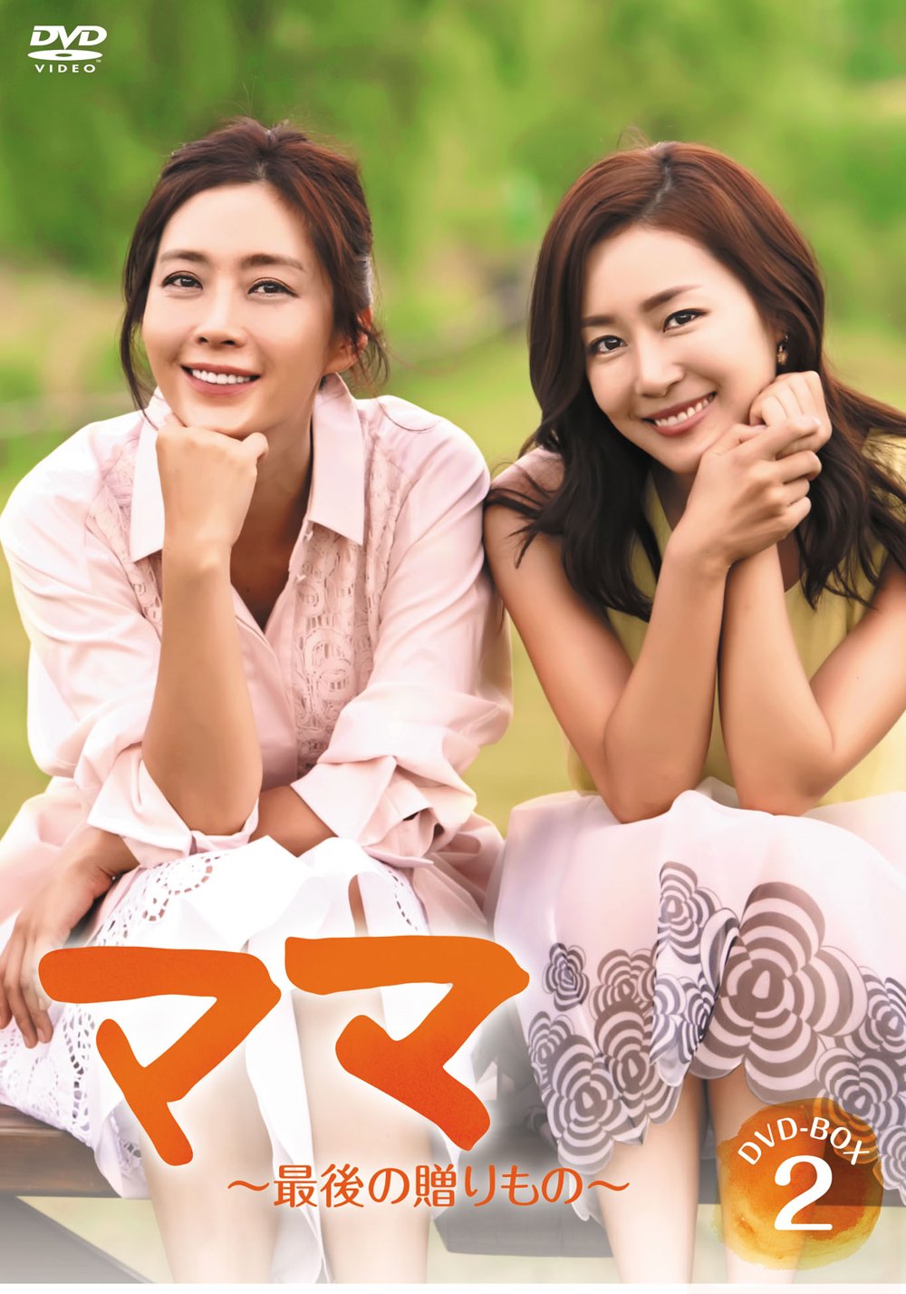 【中古】【非常に良い】ママ～最後の贈りもの～ DVD-BOX2
