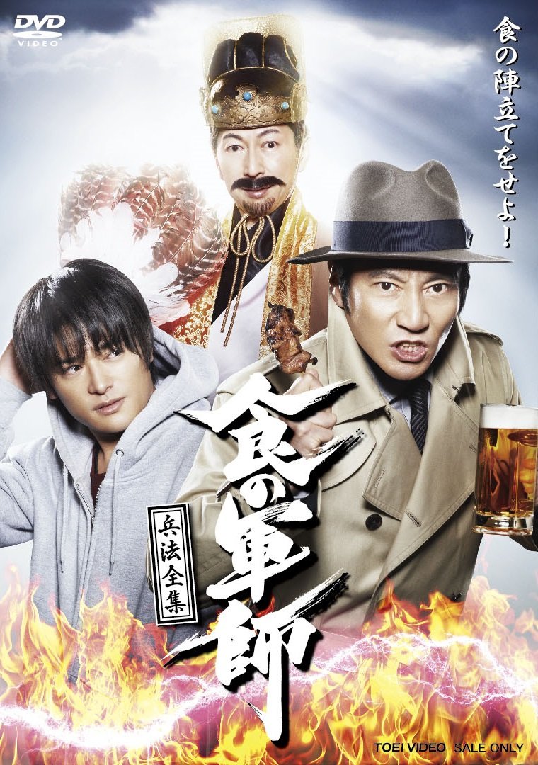 【中古】【非常に良い】食の軍師 兵法全集 [DVD]