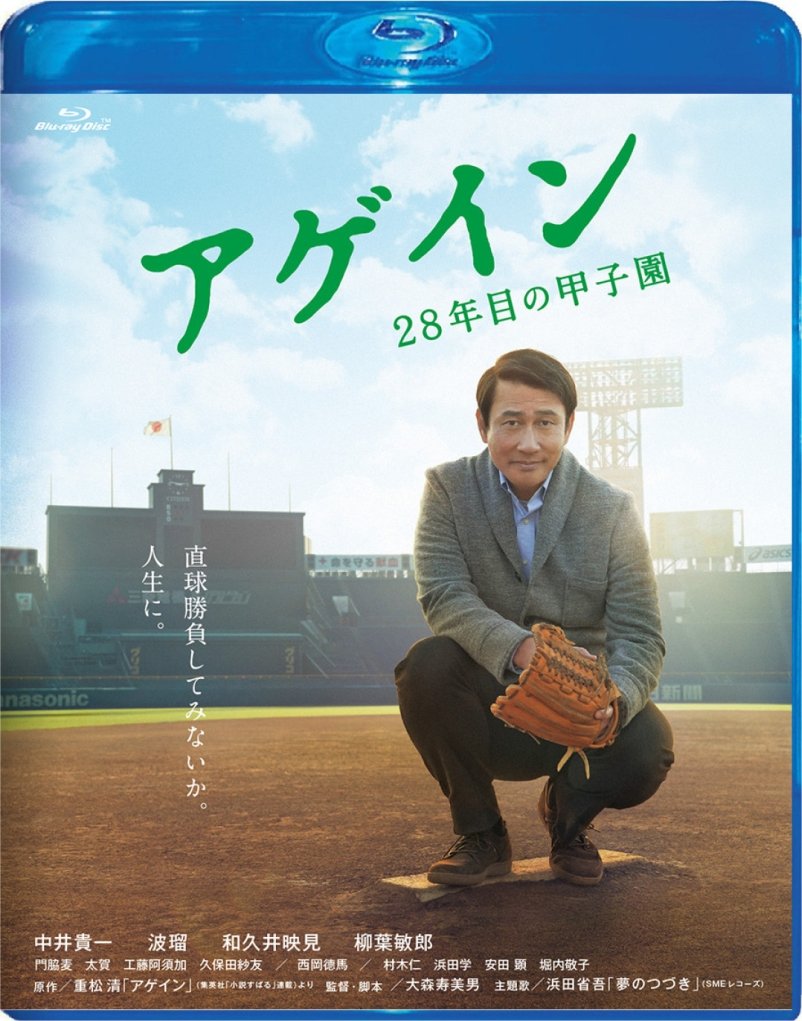 【中古】【非常に良い】アゲイン 28年目の甲子園 [Blu-ray]｜スカイマーケットプラス