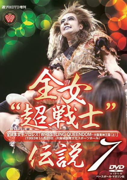 【中古】【非常に良い】週プロDVD増刊:全女超戦士伝説7 「WRESTLING QUEENDOM?大阪美神王国(上)」(1993年11月28日/大阪城ホール)