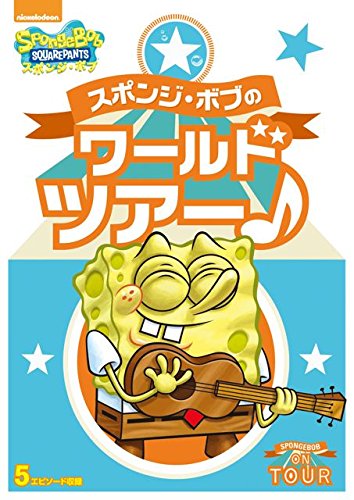 【中古】【非常に良い】スポンジ・ボブのワールドツアー♪ [DVD]