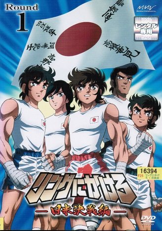 【中古】【非常に良い】リングにかけろ1 日米決戦編 [レンタル落ち] （全6巻セット） [マーケットプレイス DVDセット]｜スカイマーケットプラス