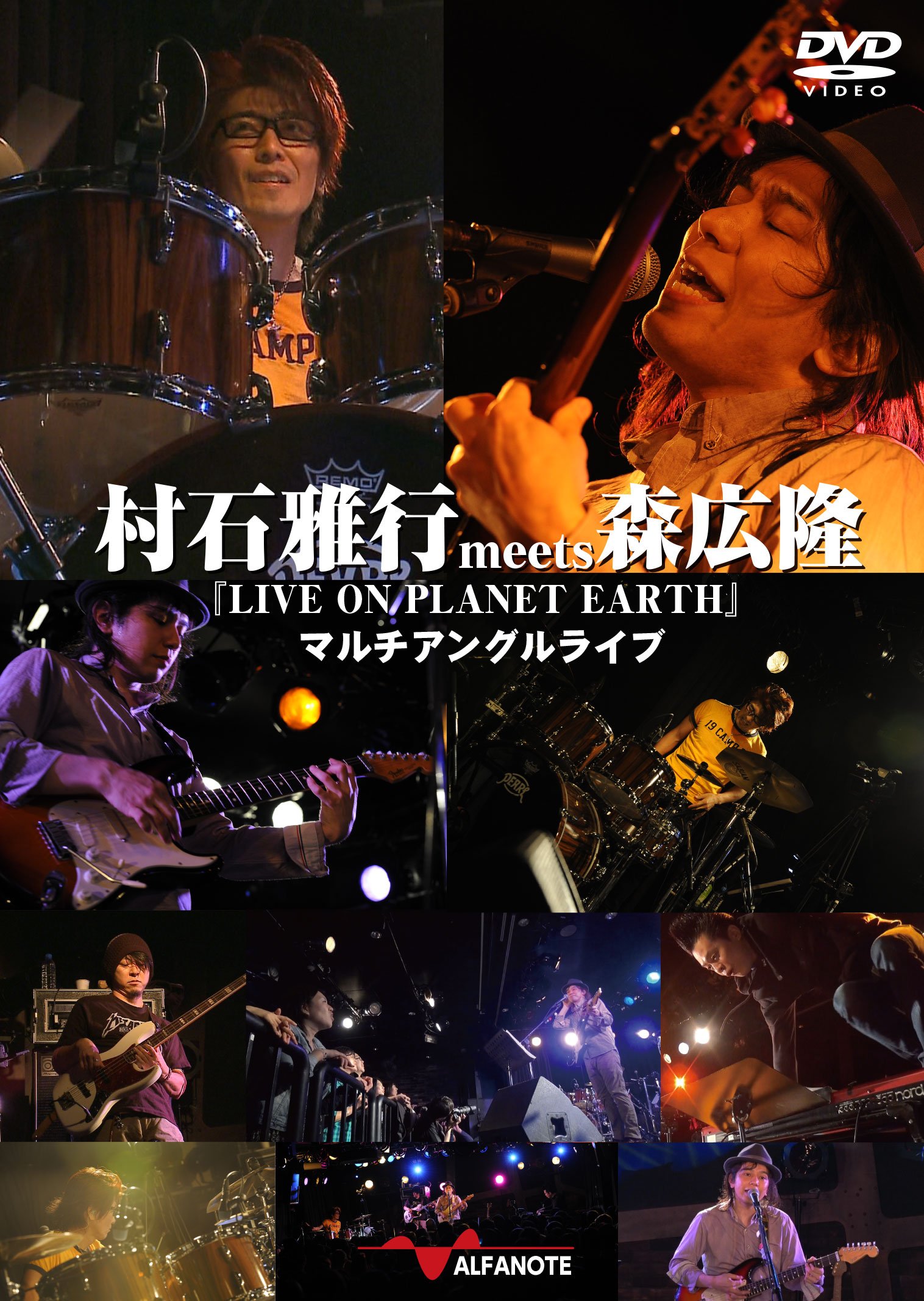 【中古】【非常に良い】村石雅行meets森広隆『LIVE ON PLANET EARTH』マルチアングルライブ [DVD]｜スカイマーケットプラス