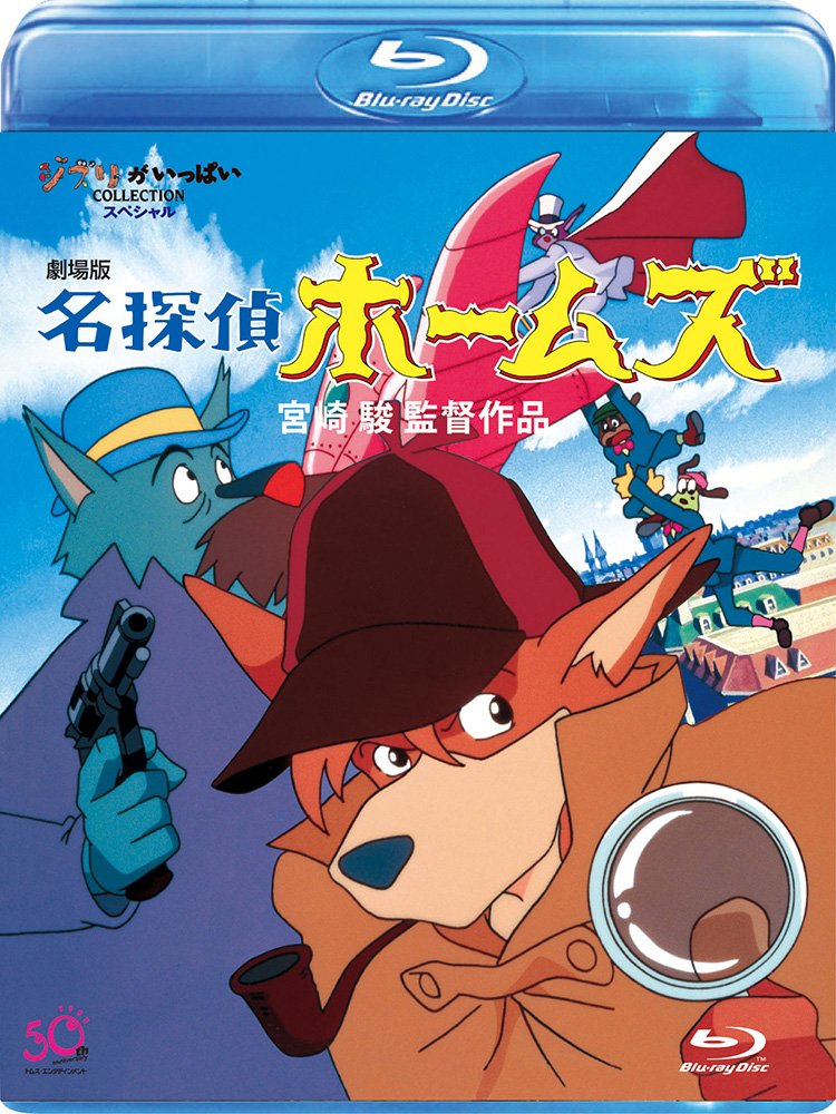 【中古】【非常に良い】劇場版　名探偵ホームズ [Blu-ray]