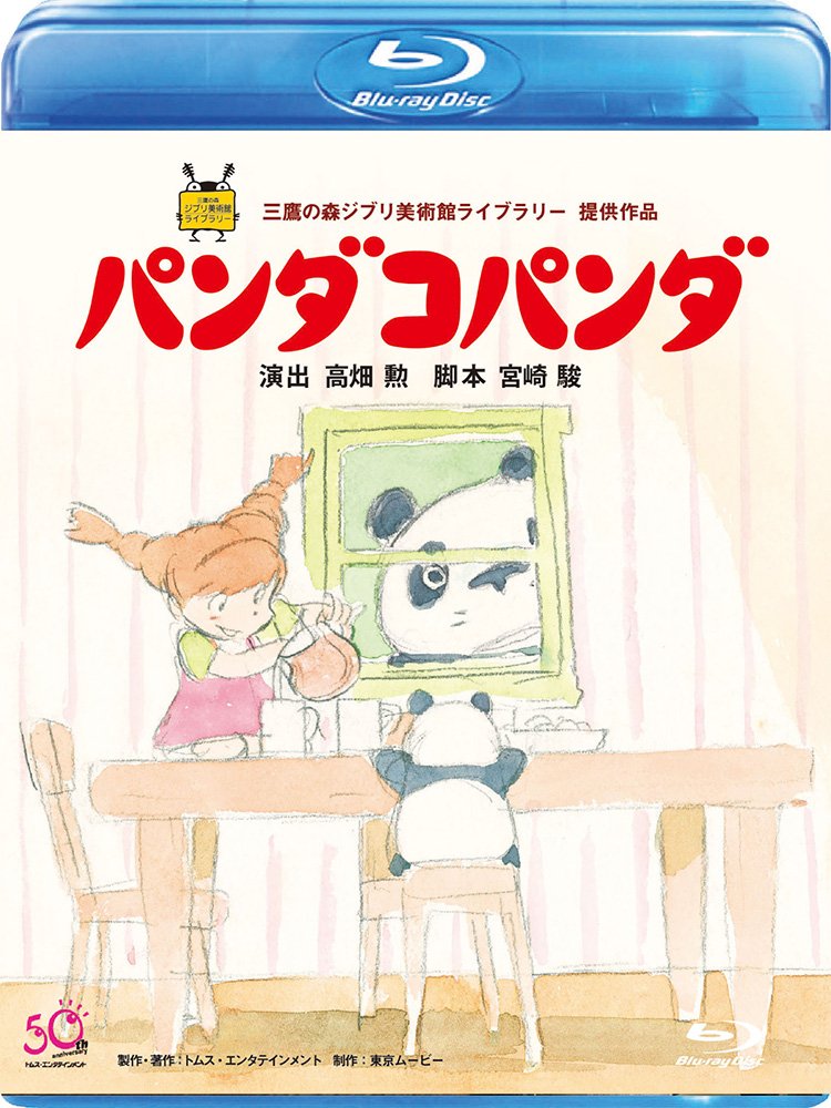 【中古】【非常に良い】パンダコパンダ [Blu-ray]