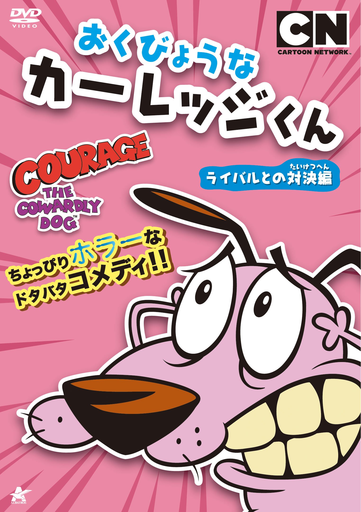 楽天市場】おくびょうなカーレッジくん DVD-BOX 新品 マルチレンズ