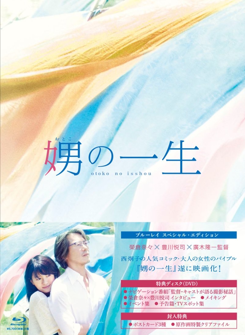 【中古】【非常に良い】娚の一生 ブルーレイ豪華版 [Blu-ray]｜スカイマーケットプラス
