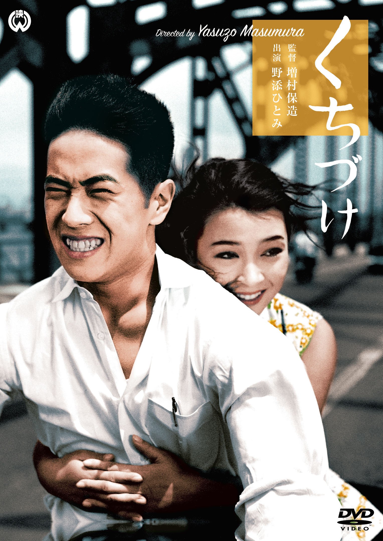 【中古】【非常に良い】くちづけ [DVD]｜スカイマーケットプラス
