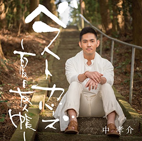 【中古】【非常に良い】ベストカバーズ ~夏目友人帳~ - 中 孝介