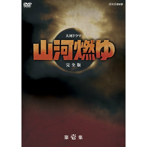 【中古】【非常に良い】松本幸四郎主演 大河ドラマ 山河燃ゆ 完全版 第壱集 DVD全7枚セット【NHKスクエア限定商品】