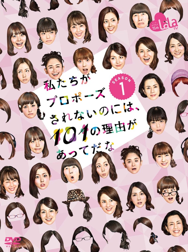 【中古】【非常に良い】私たちがプロポーズされないのには、101の理由があってだな シーズン1 DVD-BOX