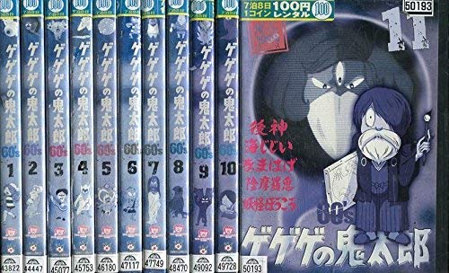 【中古】【非常に良い】ゲゲゲの鬼太郎 60s [レンタル落ち] 全11巻セット [マーケットプレイスDVDセット商品]｜スカイマーケットプラス