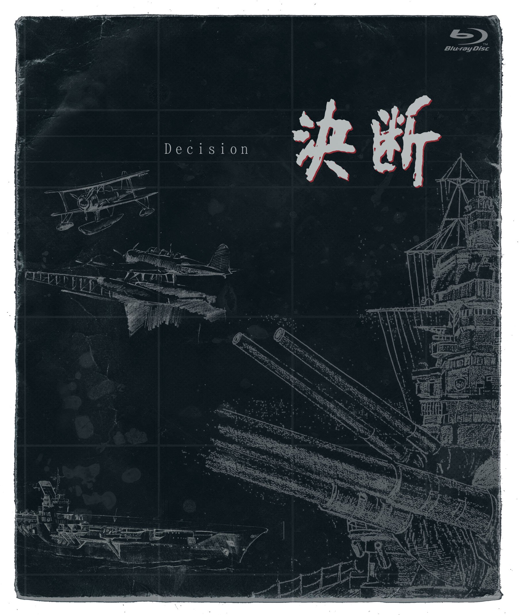 【中古】【非常に良い】決断 ［ＨＤネガテレシネ・リマスター版］ ブルーレイBOX [Blu-ray]