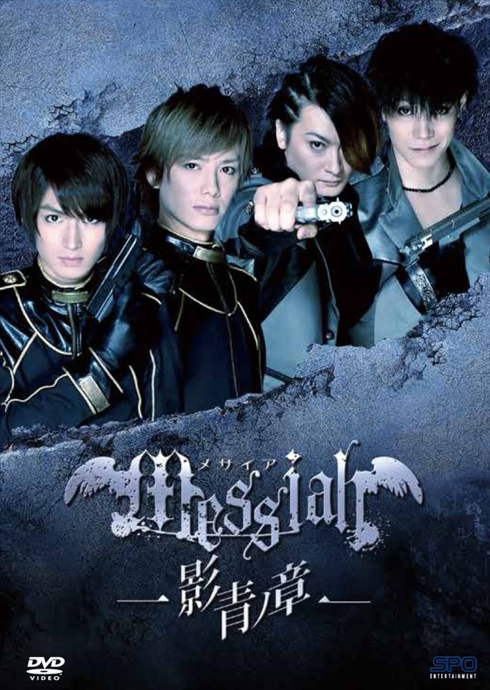 【中古】【非常に良い】メサイア－影青ノ章－ [DVD]