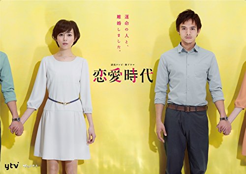 【中古】【非常に良い】恋愛時代 DVD-BOX
