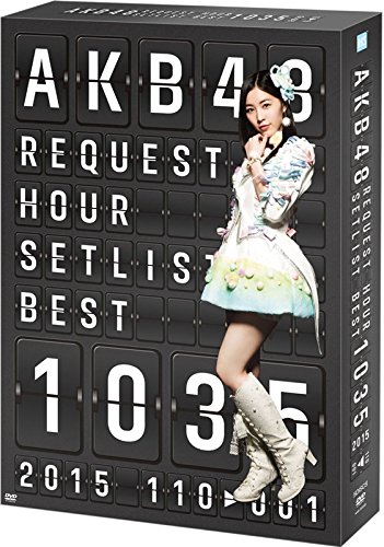 【中古】【非常に良い】AKB48 リクエストアワー セットリストベスト1035 2015（110～1ver.） スペ シャルBOX(5枚組DVD)