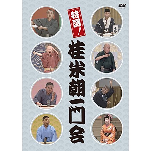 【中古】【非常に良い】特選!桂米朝一門会 [DVD]