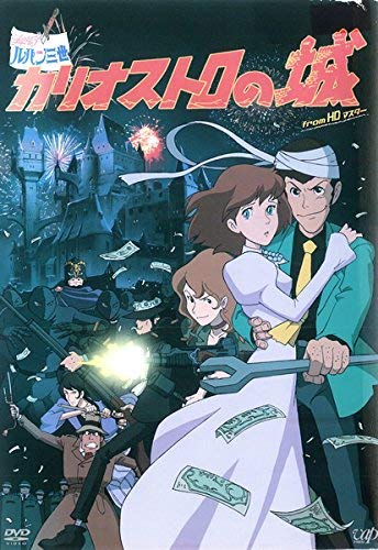 【中古】【非常に良い】ルパン三世 カリオストロの城 from HDマスター [レンタル落ち]