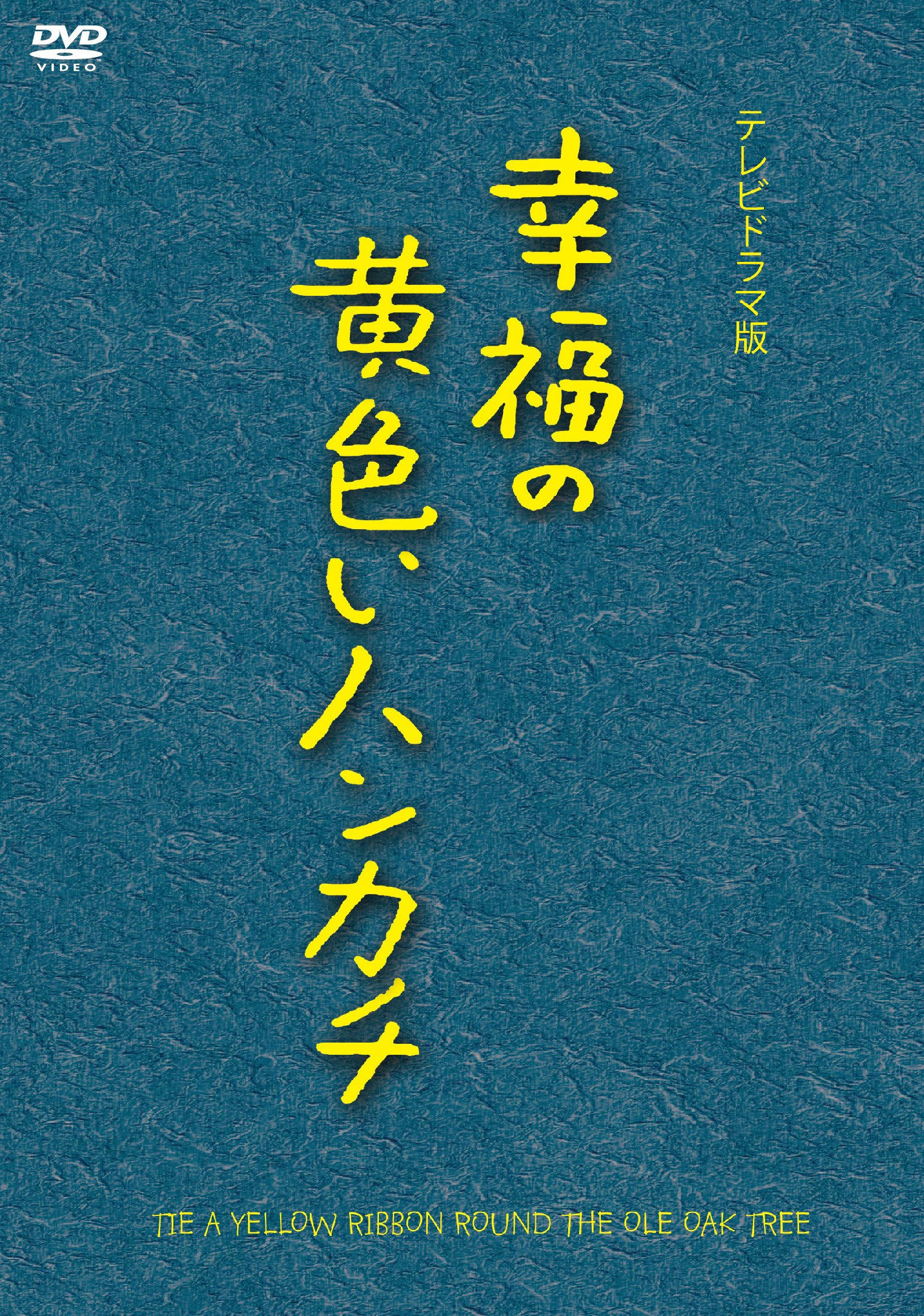 【中古】【非常に良い】幸福の黄色いハンカチ(テレビドラマ版) [DVD]｜スカイマーケットプラス