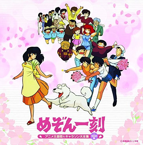 【中古】【非常に良い】決定盤「めぞん一刻」アニメ主題歌&キャラソン大全集(+BGM集)