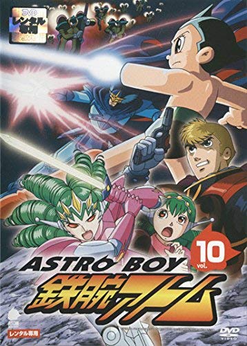 【中古】【非常に良い】アストロボーイ 鉄腕アトム Vol.10 [レンタル落ち]