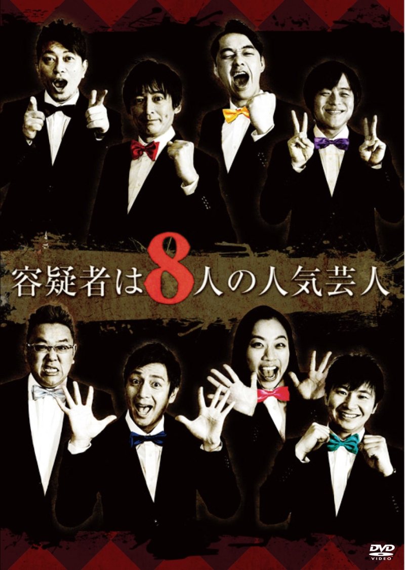 【中古】【非常に良い】容疑者は8人の人気芸人 [DVD]