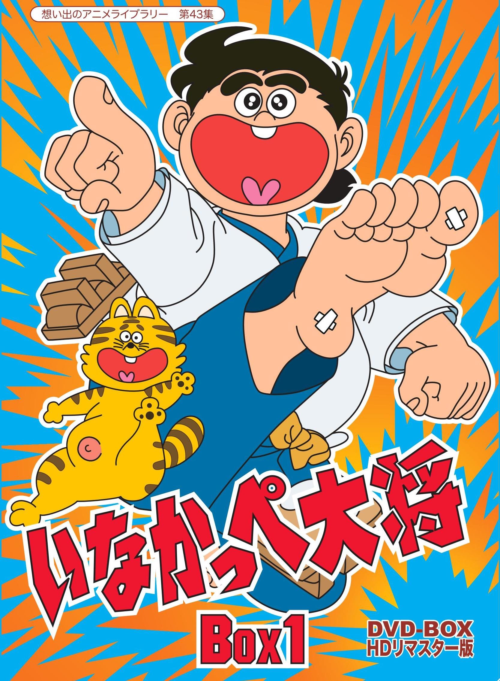 【中古】【非常に良い】放送開始45周年記念 いなかっぺ大将 HDリマスター DVD-BOX BOX1【想い出のアニメライブラリー 第43集】