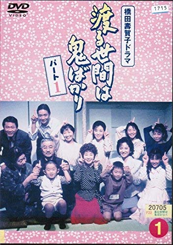 【中古】【非常に良い】渡る世間は鬼ばかり パート1[レンタル落ち] （全16巻セット） [マーケットプレイス DVDセット] 82,462円
