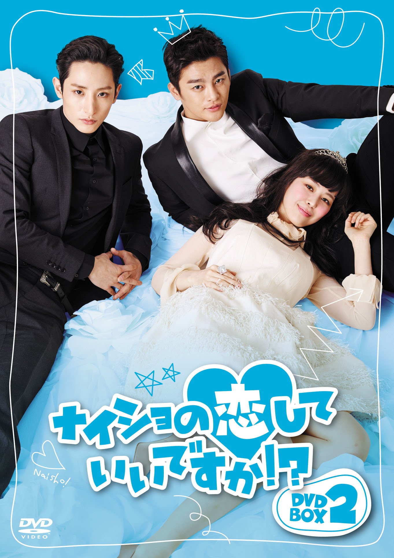 【中古】【非常に良い】ナイショの恋していいですか! ? DVD-BOX2