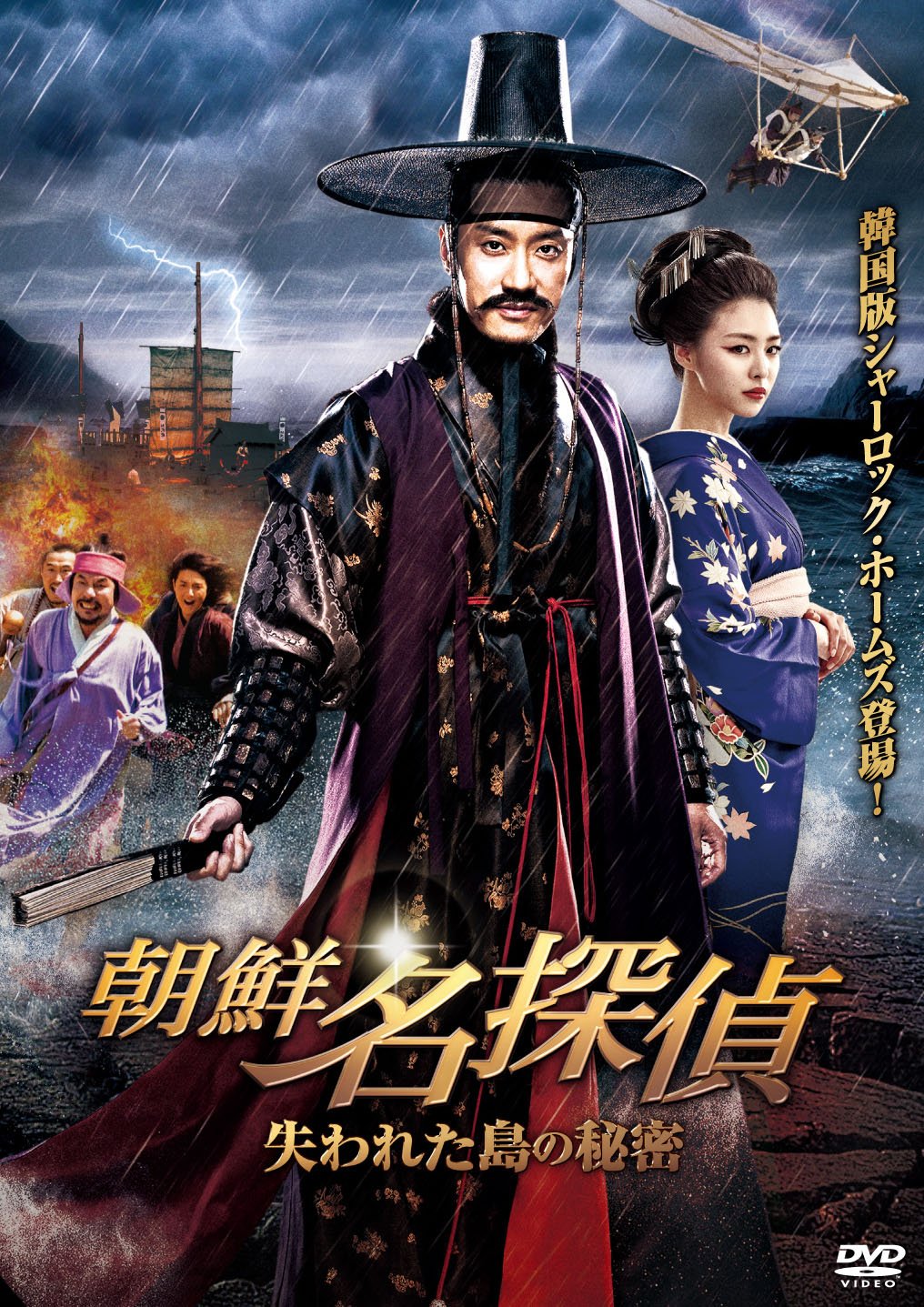 【中古】【非常に良い】朝鮮名探偵 ー失われた島の秘密ー [DVD]
