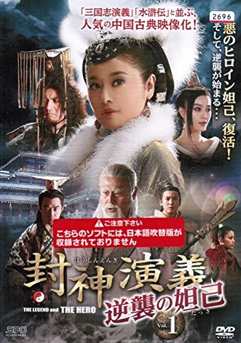 【中古】【非常に良い】封神演義 逆襲の妲己 [レンタル落ち] （全20巻セット） [マーケットプレイス DVDセット]