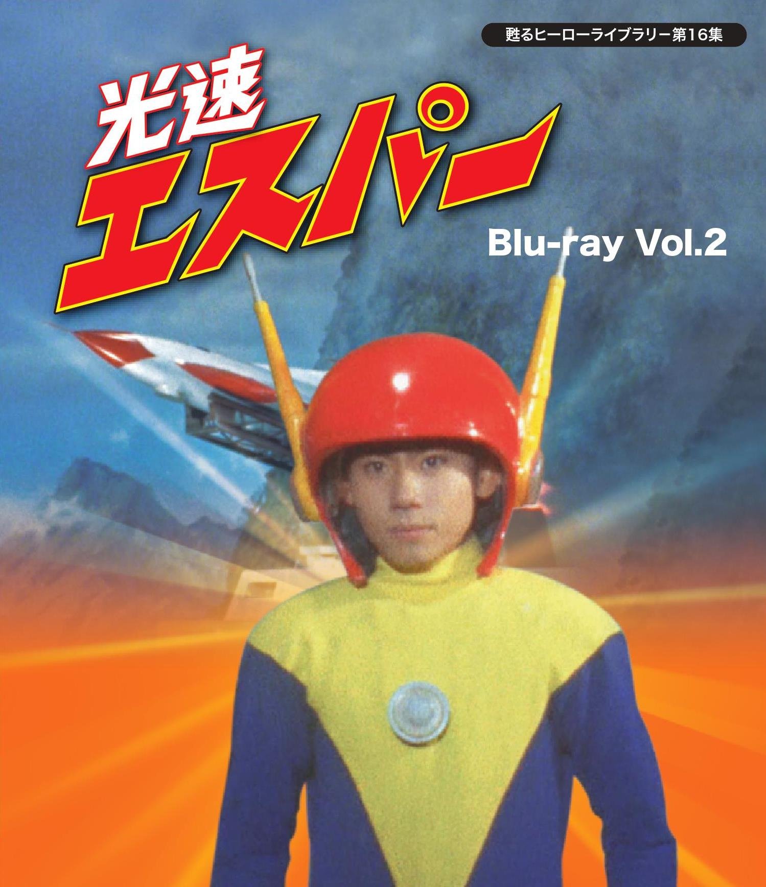 【中古】【非常に良い】甦るヒーローライブラリ- 第16集 光速エスパー Blu-ray Vol.2