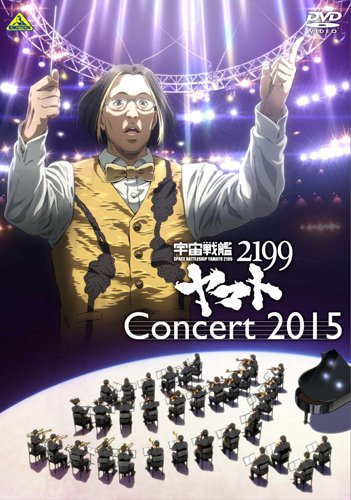 【中古】【非常に良い】宇宙戦艦ヤマト2199 コンサート2015 [DVD]