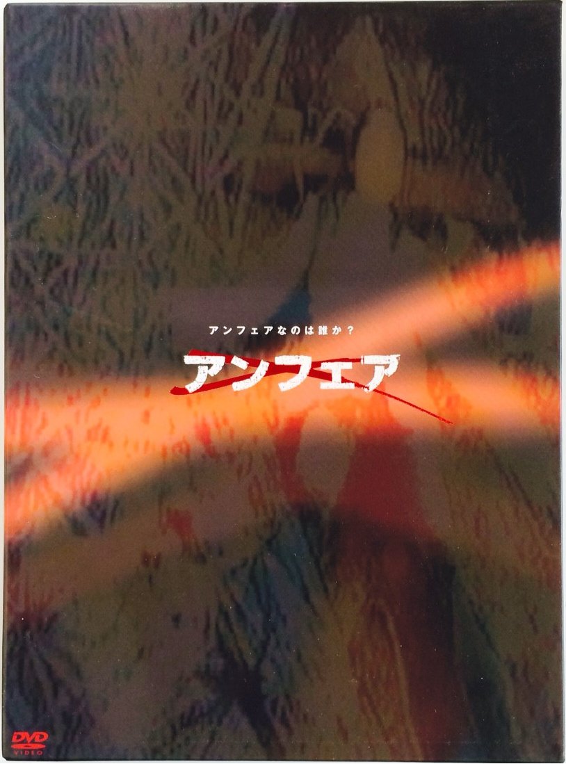 【中古】【非常に良い】アンフェア DVD-BOX 初回限定盤
