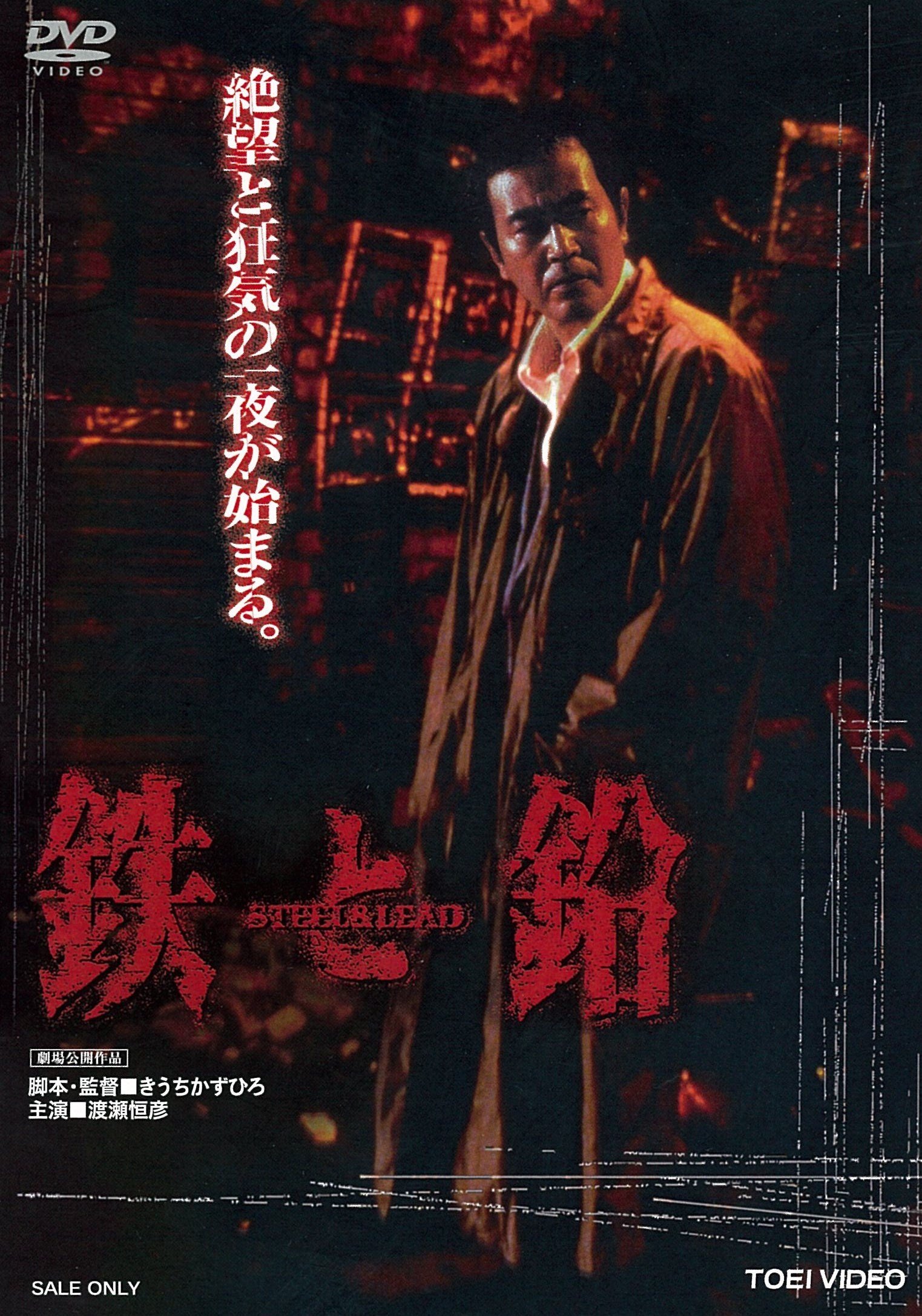 【中古】【非常に良い】鉄と鉛 STEEL&LEAD [DVD]