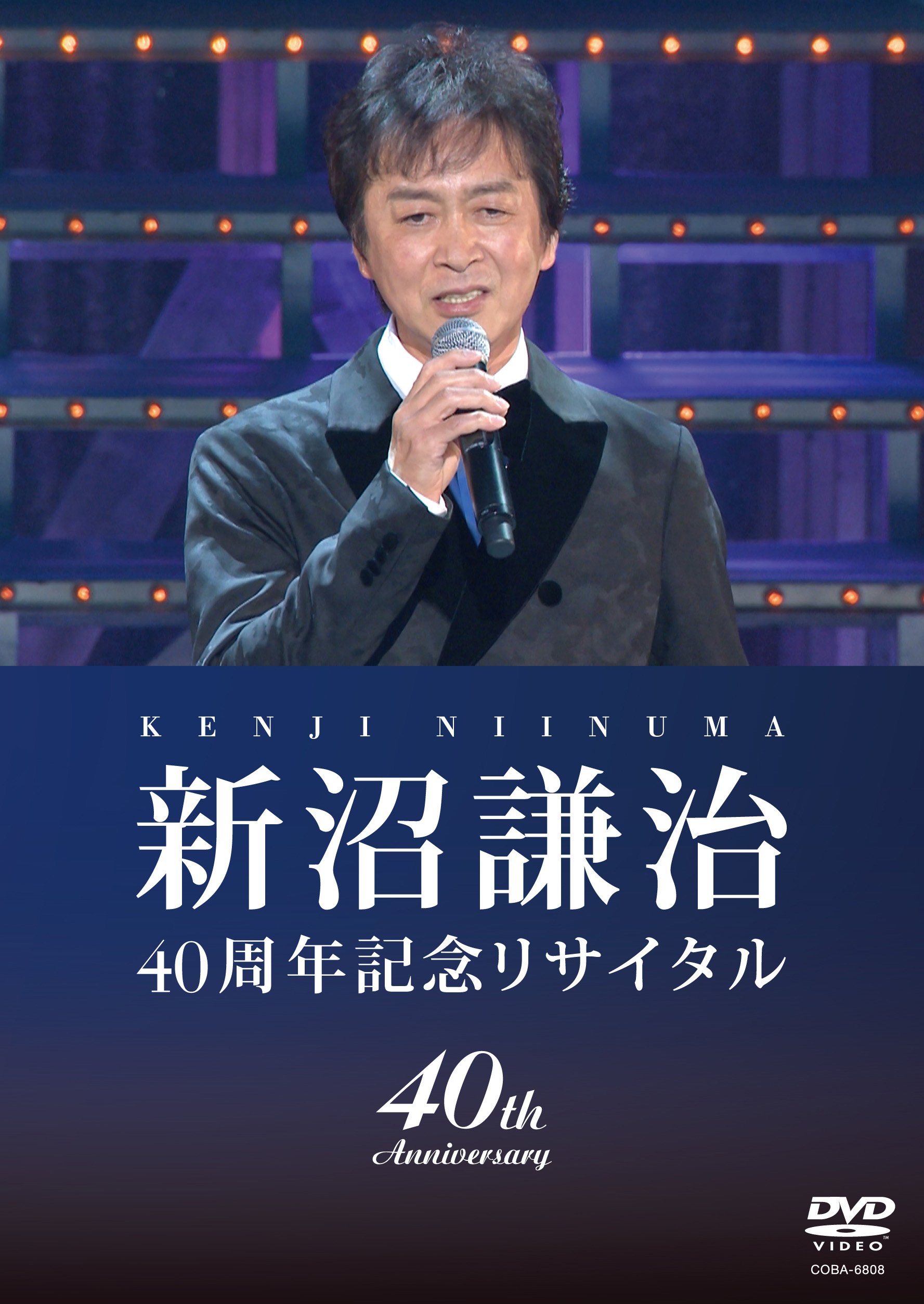 【中古】【非常に良い】新沼謙治40周年記念リサイタル・復興支援コンサート [DVD]
