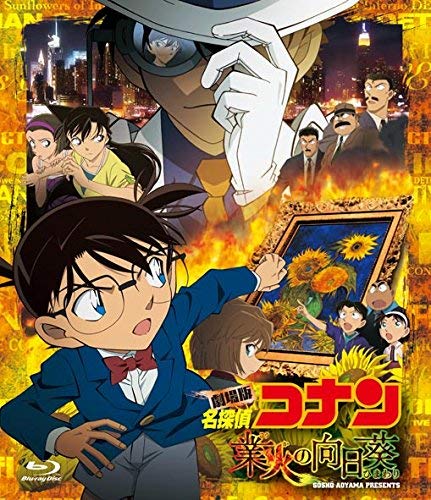 【中古】【非常に良い】劇場版 名探偵コナン 業火の向日葵 (通常盤) [Blu-ray]