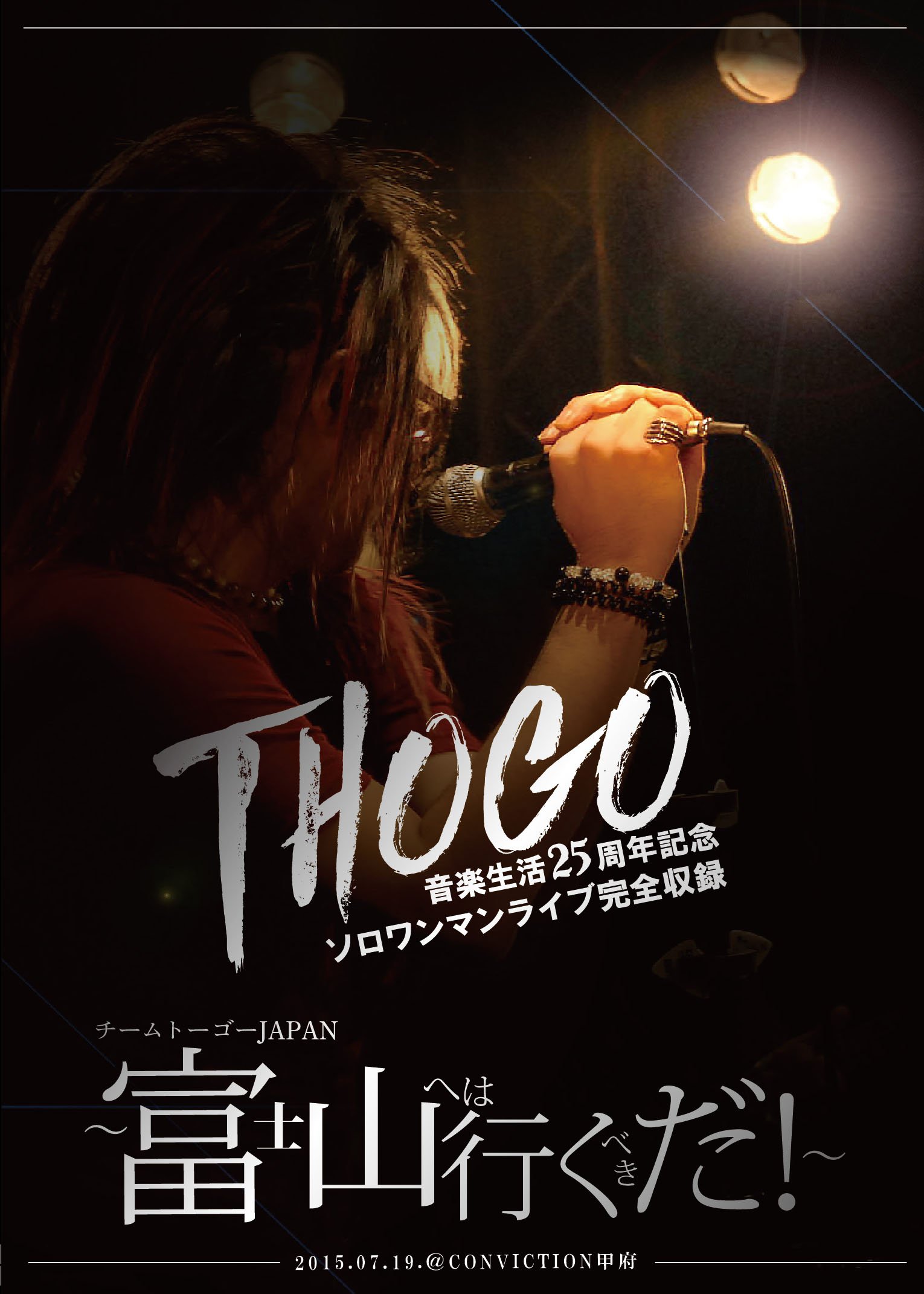 【中古】【非常に良い】THOGO音楽生活25周年記念ソロワンマンライブ完全収録『チームトーゴーJAPAN~富士山へは行くべきだ! ~』2015.07.19.@CONVICTION甲府 [DVD]｜スカイマーケットプラス